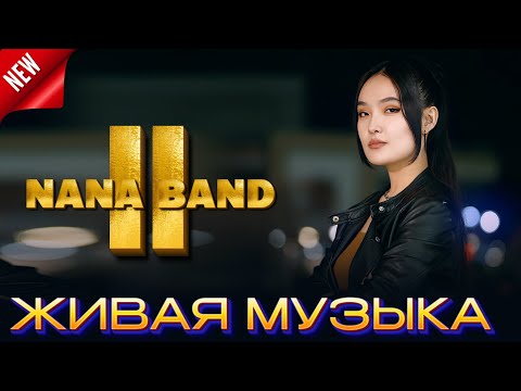 Видео: NANA BAND 2 живая музыка  live band  Шымкент той  / 8 778 466 34 66