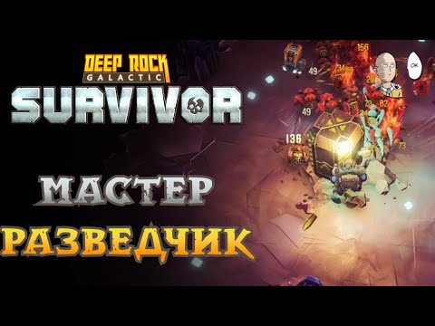 Видео: Проходим мастерство Разведчика! | Deep Rock Galactic: Survivor #77