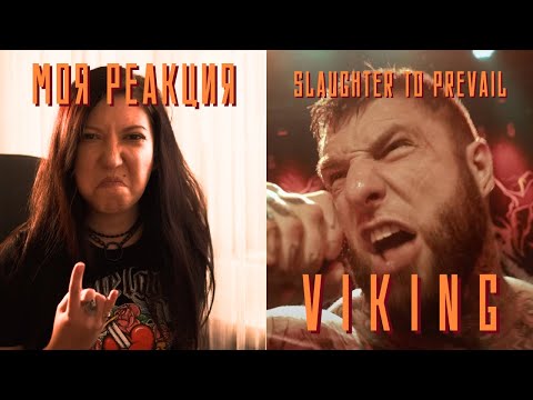 Видео: РЕАКЦИЯ ПРЕПОДАВАТЕЛЯ ВОКАЛА НА SLAUGHTER TO PREVAIL-VIKING