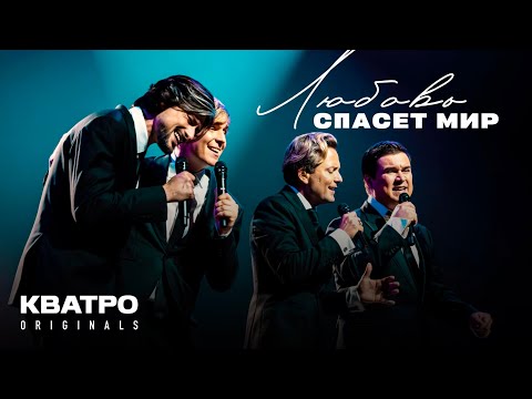 Видео: "Любовь спасет мир" вместе с Кватро Originals
