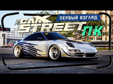 Видео: Так выглядит CarX Street на ПК - Первый взгляд. Сколько fps?Оптимизация, графика, сюжет