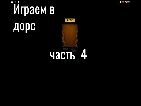 Видео: Играем в Дорс Часть 4