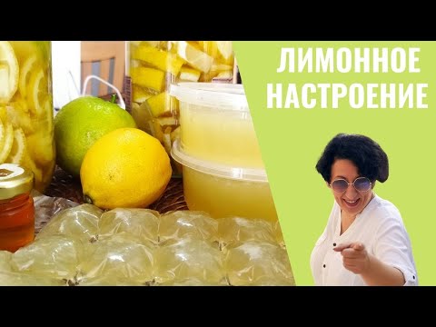 Видео: #85 #86 #87 Лимонный беспредел 🌟  Часть 1 🌟  Заготовка лимонов впрок