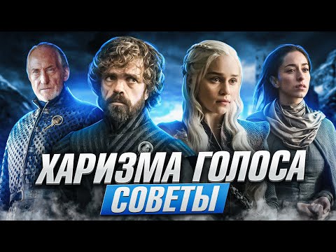 Видео: 4 совета, как сделать голос харизматичным