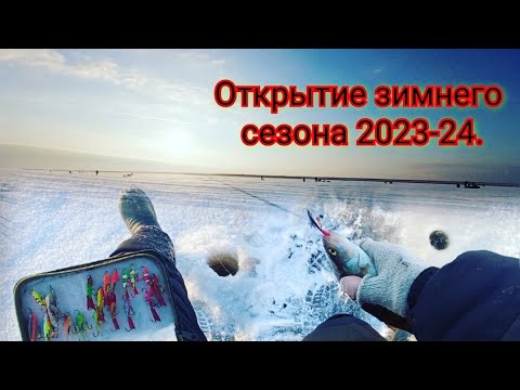 Видео: Открытие зимнего сезона 2023-24. Ладога. Креницы.Первыи лед.Этот балансир сделал всю рыбалку