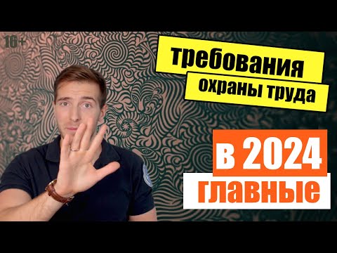 Видео: 5 Главных требований охраны труда в 2024 для всех компаний! (актуально и сейчас)