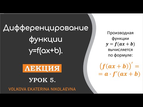 Видео: Дифференцирование функции y=f(ax+b). Урок 5.