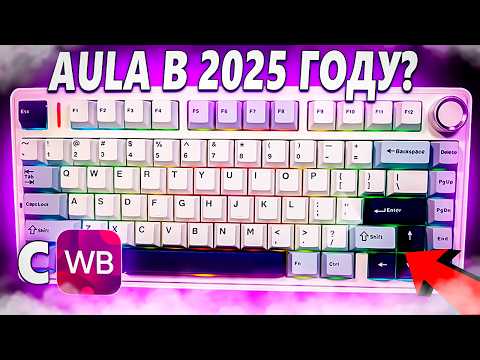 Видео: СТОИТ ЛИ ПОКУПАТЬ AULA F75 в 2025 ГОДУ? Обзор Бюджетной Клавиатуры Аула Ф75