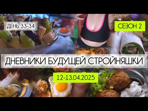 Видео: Дневники похудения 2.0|День 33-34| Что я ем, чтобы постройнеть|