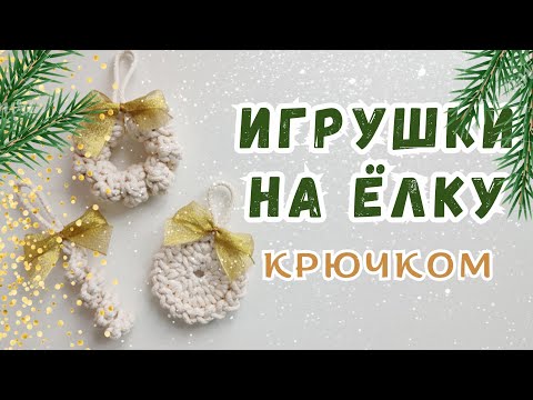 Видео: новогодние игрушки крючком 🧶🌲 елочные игрушки крючком 🧶🌲 новогодний декор крючком 🧶 вязание крючком