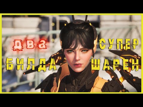 Видео: 💢БИЛД СУПЕР ШАРЕН💢4K ДВА самых сильных АОЕ билда на шарен - The First Descendant
