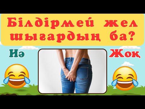 Видео: ИӘ немесе ЖОҚ (ӨТЕ КҮЛКІЛІ СҰРАҚТАР) 😂 | IQ 300