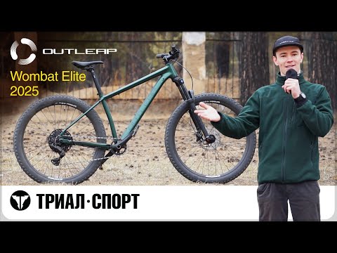 Видео: Outleap Wombat Elite 2025. Обзор от прорайдера "Триал-Спорт" Курникова Евгения