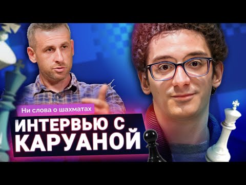 Видео: Каруана о читерах в Топ-10, новой мотивации и работе с русскими
