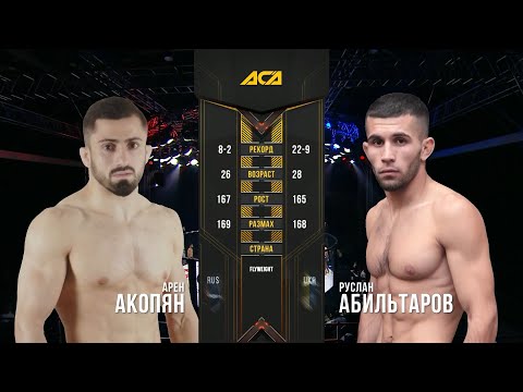 Видео: Арен Акопян vs Руслан Абильтаров