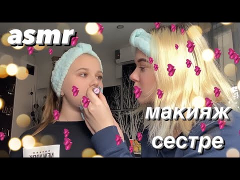 Видео: асмр | макияж сестре 🌊💙