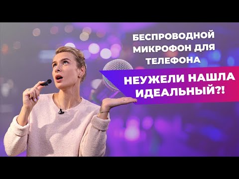 Видео: БЕСПРОВОДНОЙ МИКРОФОН ДЛЯ IPHONE | Тестирую BOYA BY-V2