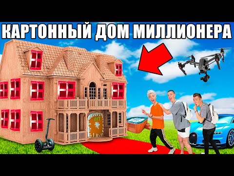 Видео: Проникли в КАРТОННЫЙ ДОМ Миллионера Челлендж !