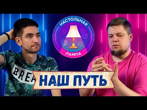 Видео: НАСТОЛЬНАЯ ЛАМПА #26 I НАШ НАСТОЛЬНЫЙ ПУТЬ