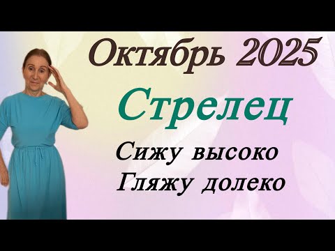Видео: 🔴 СТРЕЛЕЦ Октябрь 🔴 Сижу высоко - гляжу далеко…. Розанна Княжанская