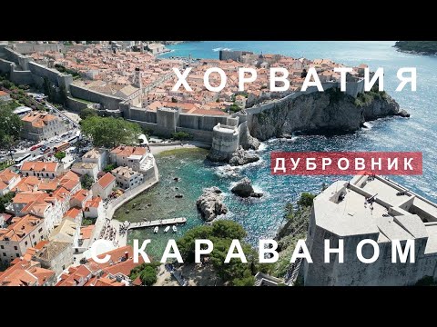 Видео: Заехали в Хорватию с караваном. Выходные в Дубровнике. Лучшая детская комната.