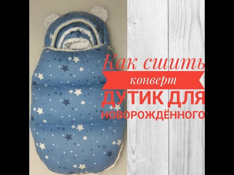 Видео: Как сшить утепленный конверт для новорожденного