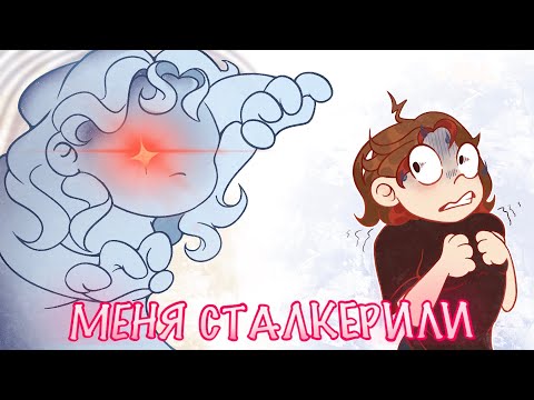 Видео: Целый год меня СТАЛКЕРИЛИ | STORYTIME