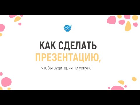 Видео: Как сделать презентацию, чтобы аудитория не уснула