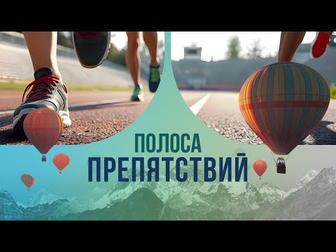 Видео: Полоса препятствий: кто придумал испытывать людей на прочность?
