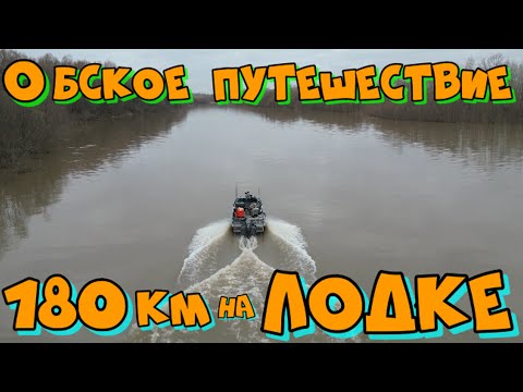 Видео: ПЕРВАЯ РЫБАЛКА НА ВОЛЖАНКЕ 46 ФИШ| ОБСКОЕ ПУТЕШЕСТВИЕ НА ЛОДКЕ| ДОШЁЛ НА ПАРАХ БЕНЗИНА!