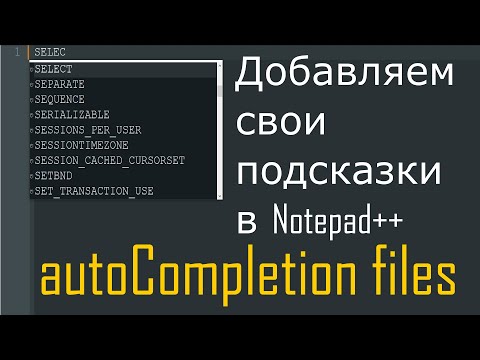 Видео: Подсказки пользовательского синтаксиса в Notepad++