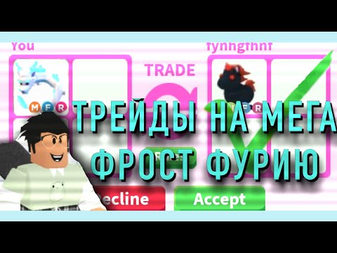 Видео: 📘ТРЕЙДЫ НА МЕГА НЕОНОВОГО ФРОСТА ФУРРИ В АДОПТ МИ🤖