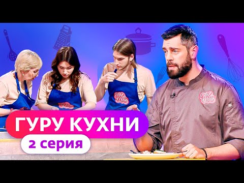 Видео: ГУРУ КУХНИ | 2 ВЫПУСК