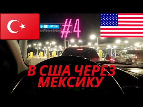 Видео: В США ЧЕРЕЗ МЕКСИКУ /КАК МЫ ПРОРЫВАЛИСЬ ЧЕРЕЗ ГРАНИЦУ /