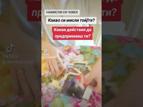 Видео: Намисли си човек - чувства, мисли и действия