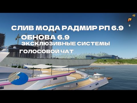 Видео: СЛИВ МОДА RADMIR RP 6.9 | ФУЛЛ АВТОРИЗАЦИЯ | ФУЛЛ КЕЙС | ФИКСЫ | УБРАН МАП | ГОЛОСОВОЙ ЧАТ | СТО-ДЦ