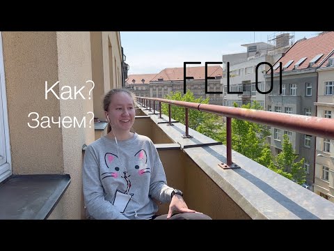 Видео: Почему и как я поступила на FEL OI