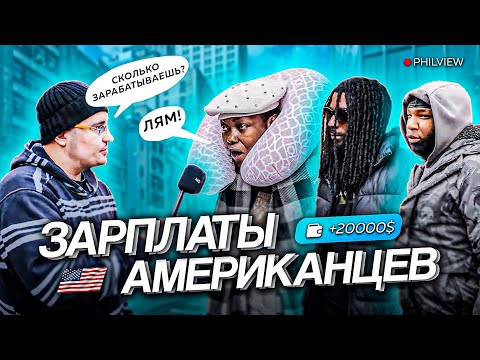 Видео: КАКИЕ ЗАРПЛАТЫ В США И КАК ЖИВУТ ТАМ ЛЮДИ? 🇺🇸