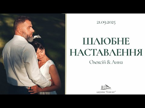 Видео: Шлюбне наставлення | Олексій & Анна | 21.09.2025