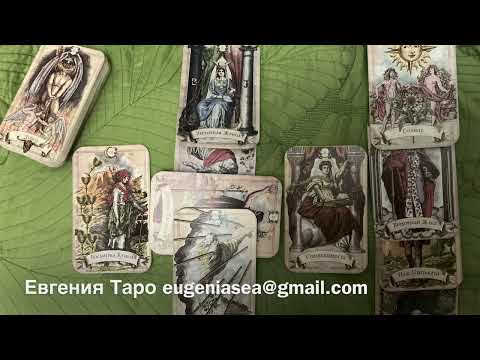 Видео: Что говорят карты Таро о перспективах бизнеса. Читаем вместе Кельтский Крест