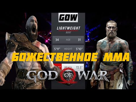 Видео: God of War 4 (2018)-Разбор техник Кратоса с точки зрения единоборств.(ММА в играх)