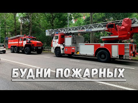 Видео: Будни пожарных. Выезд по тревоге