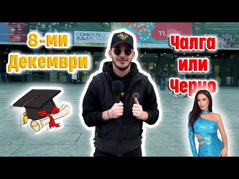 Видео: УМИРА ЛИ ЧАЛГАТА И КЪДЕ ЩЕ ПРАЗНУВАТ СТУДЕНТИТЕ 8-ми ДЕКЕМВРИ?🤔