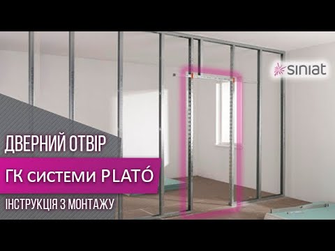 Видео: Дверной проем ➥ Монтаж и Зашивка гипсокартоном ✦ PLATO & Siniat