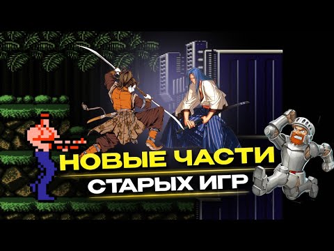 Видео: Новые старые игры: 10 продолжений ретро-серий с любимых консолей