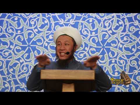 Видео: Садыбакас ажы Доолов   Ырыскынын түрлөрү: Акыл жана ыймын ырыскысы