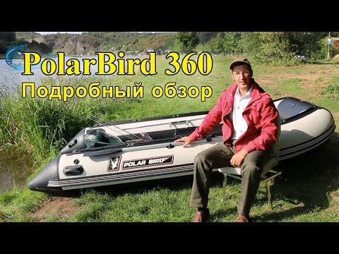 Видео: Лодка Polar Bird 360 – подробный обзор / The boat Polar Bird 360 – detailed review