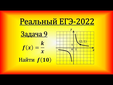 Видео: Реальный ЕГЭ-2022, профильная математика, задача 9: f(x)=k/x, найти f(10).