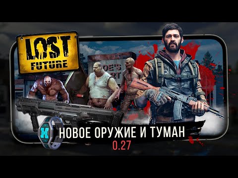 Видео: Lost Future - Обновление 0.27. Изменилось всё, новое оружие, торговец, туман войны (ios) #9