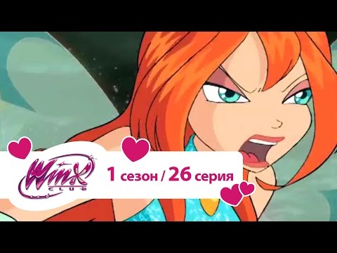 Видео: Клуб Винкс - Сезон 1 Серия 26 - Падение ведьм | Винкс на русском языке